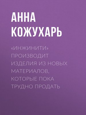 cover image of «Инжинити» производит изделия из новых материалов, которые пока трудно продать